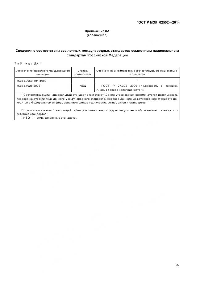 ГОСТ Р МЭК 62502-2014, страница 31