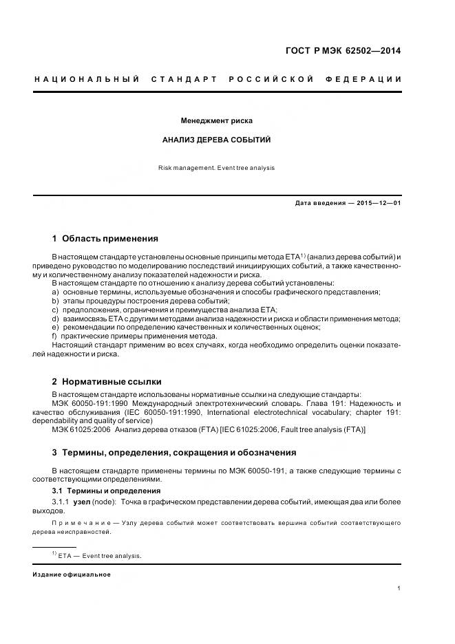 ГОСТ Р МЭК 62502-2014, страница 5