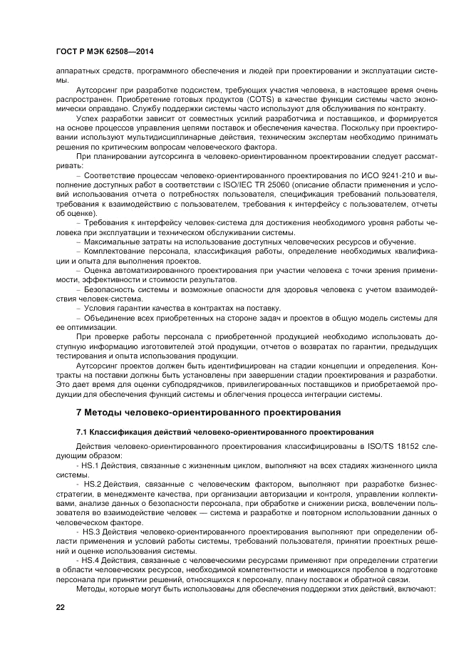 ГОСТ Р МЭК  62508-2014, страница 26