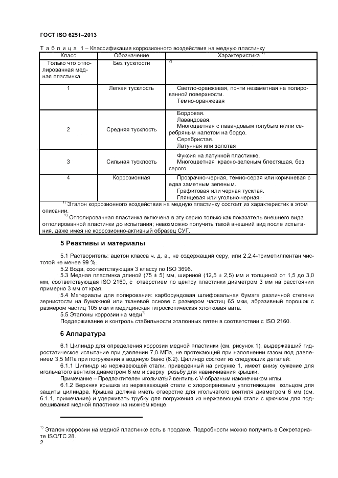 ГОСТ ISO 6251-2013, страница 6