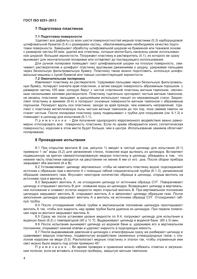 ГОСТ ISO 6251-2013, страница 8