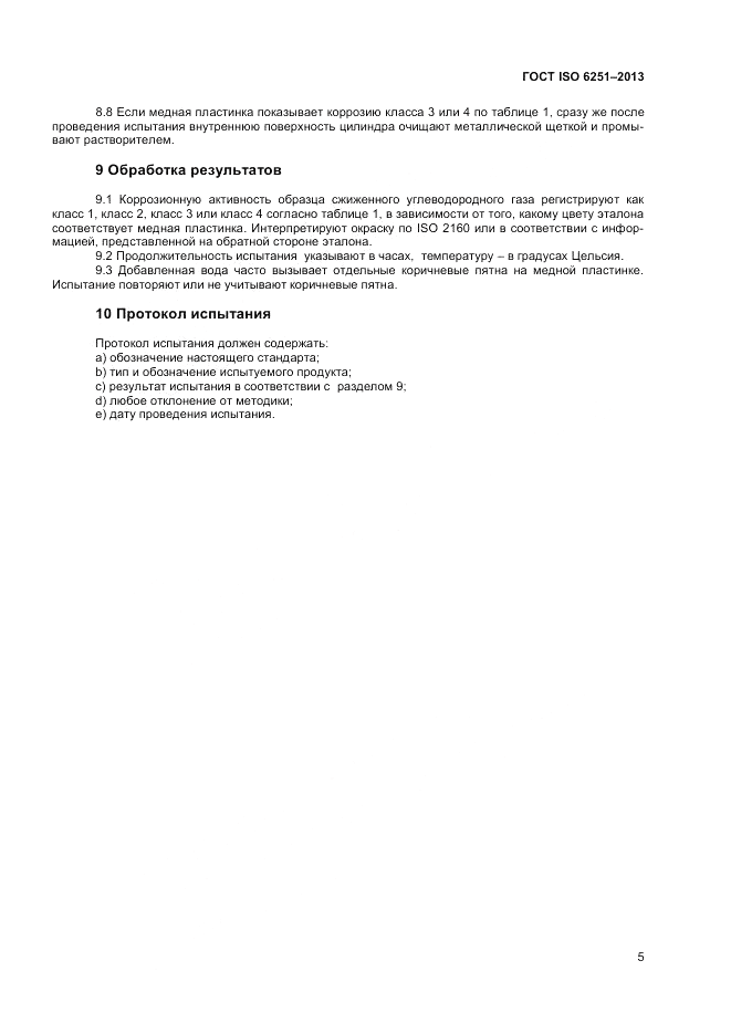 ГОСТ ISO 6251-2013, страница 9