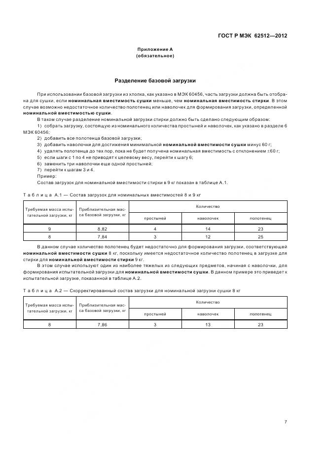 ГОСТ Р МЭК 62512-2012, страница 12