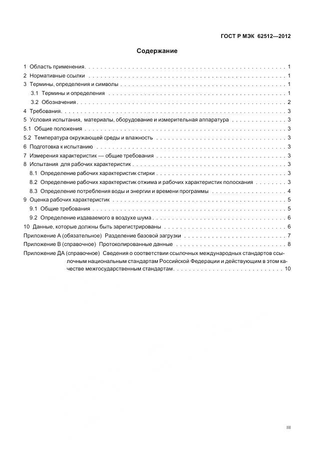 ГОСТ Р МЭК 62512-2012, страница 3