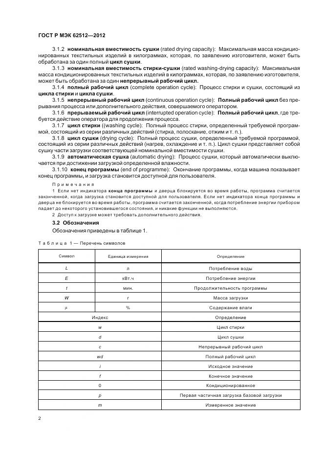 ГОСТ Р МЭК 62512-2012, страница 7