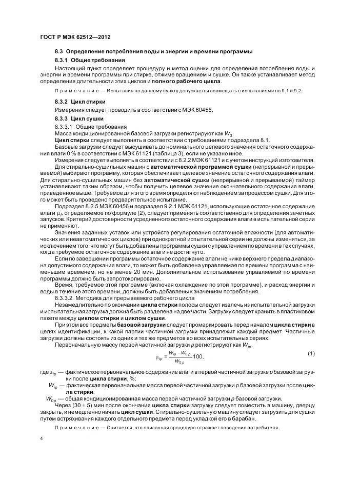 ГОСТ Р МЭК 62512-2012, страница 9