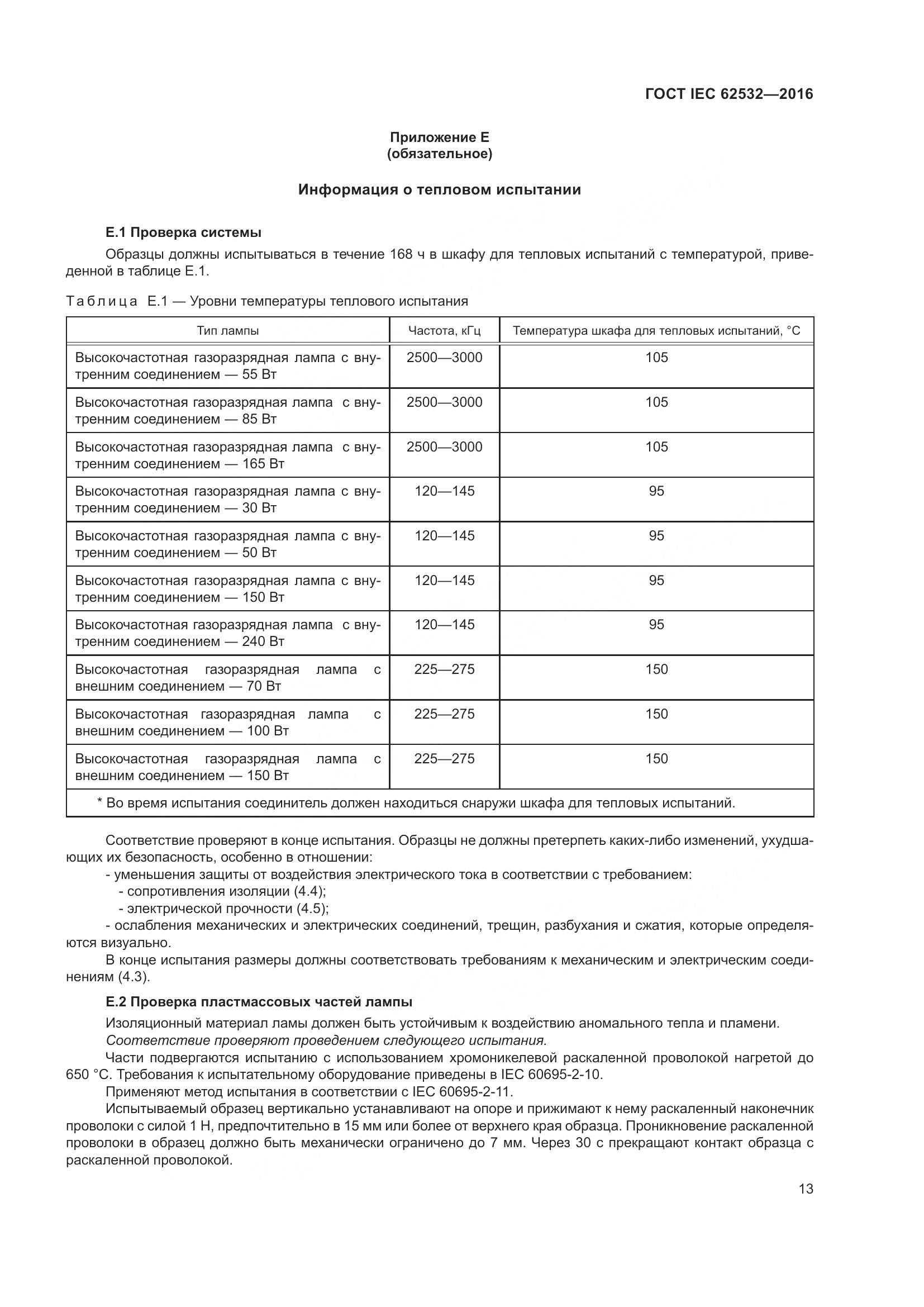 ГОСТ IEC 62532-2016, страница 17
