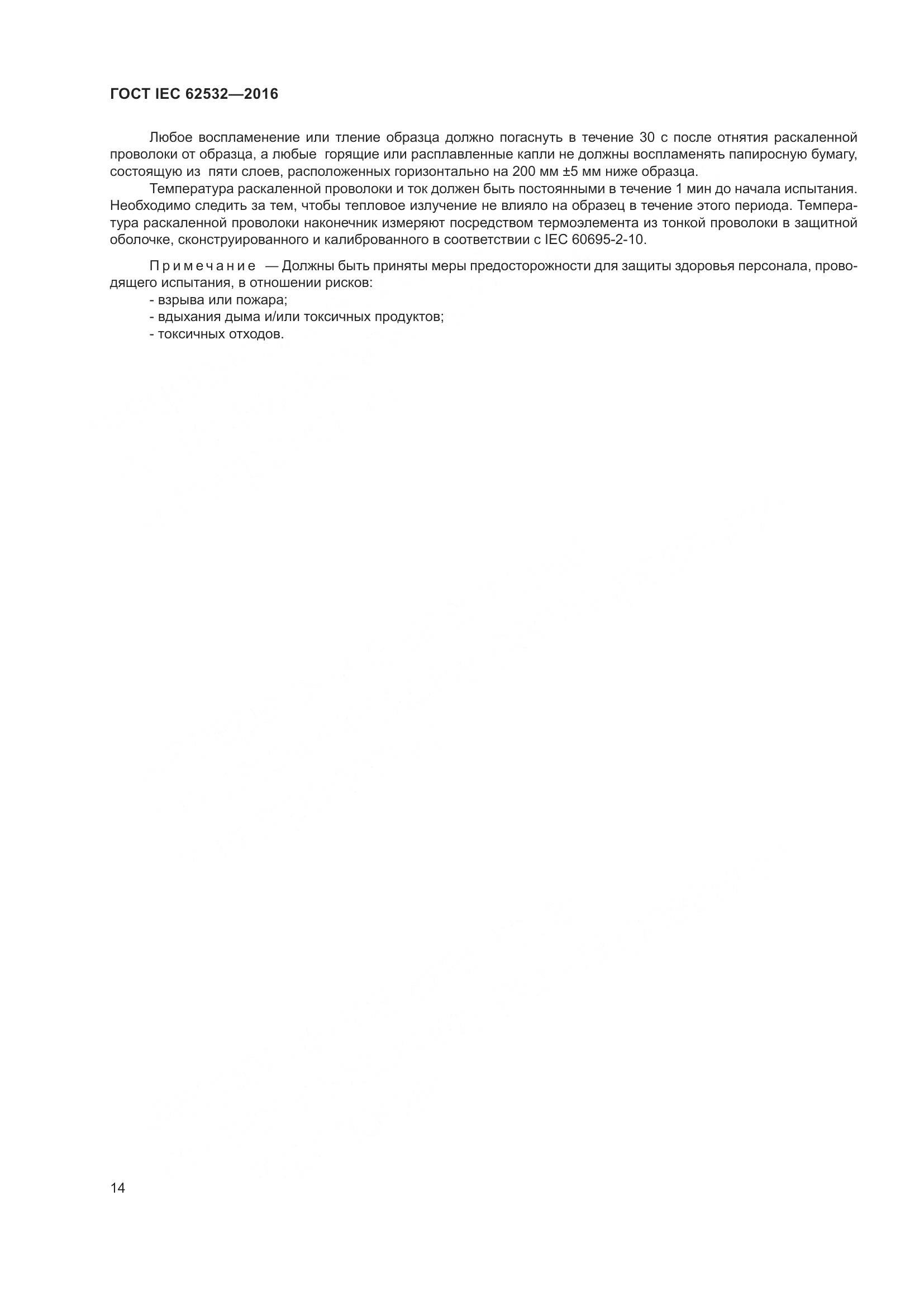 ГОСТ IEC 62532-2016, страница 18
