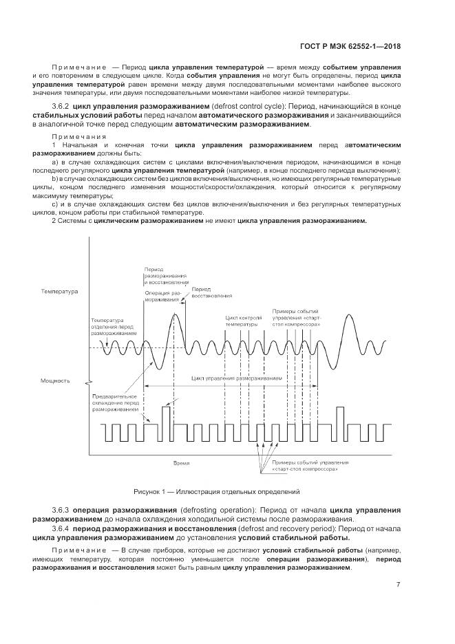ГОСТ Р МЭК 62552-1-2018, страница 11