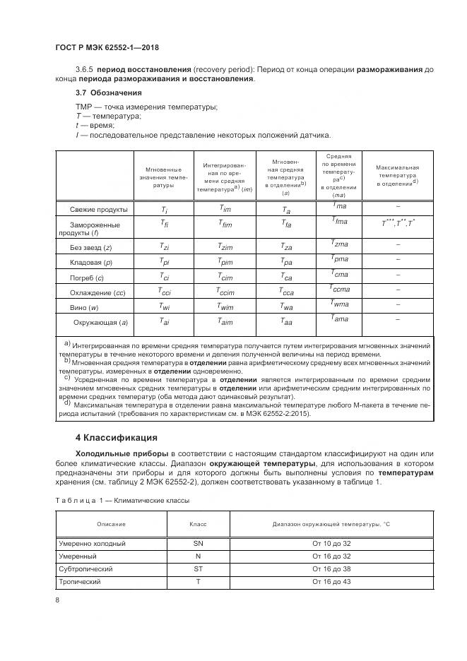 ГОСТ Р МЭК 62552-1-2018, страница 12