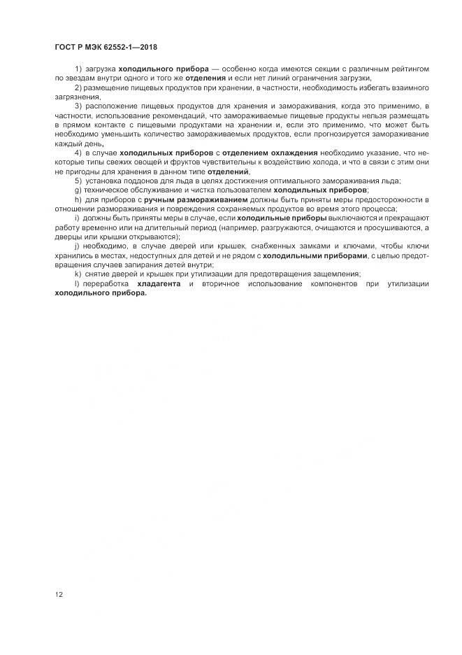 ГОСТ Р МЭК 62552-1-2018, страница 16