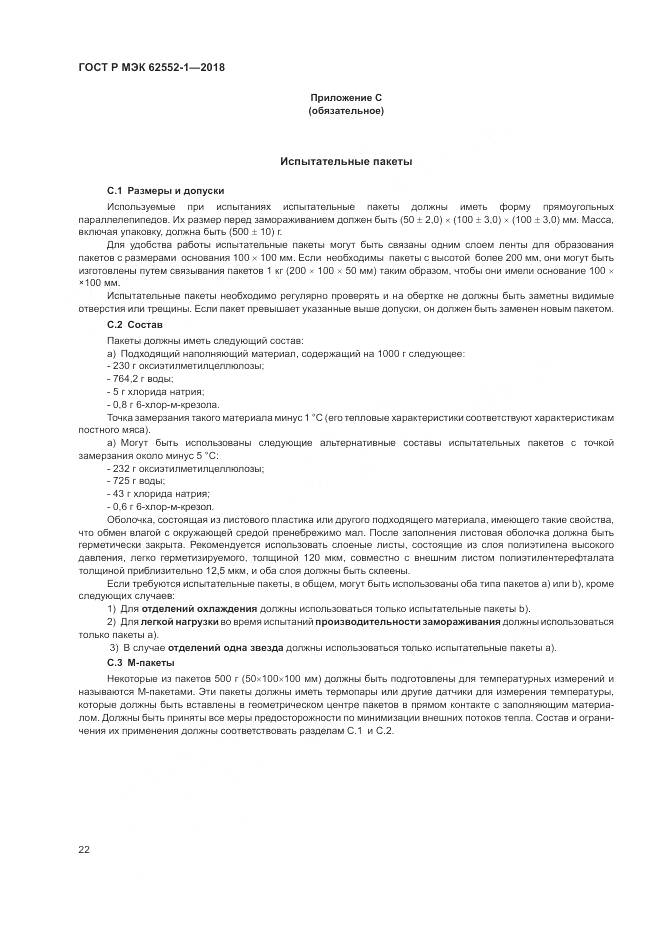 ГОСТ Р МЭК 62552-1-2018, страница 26