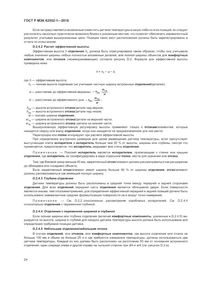 ГОСТ Р МЭК 62552-1-2018, страница 28