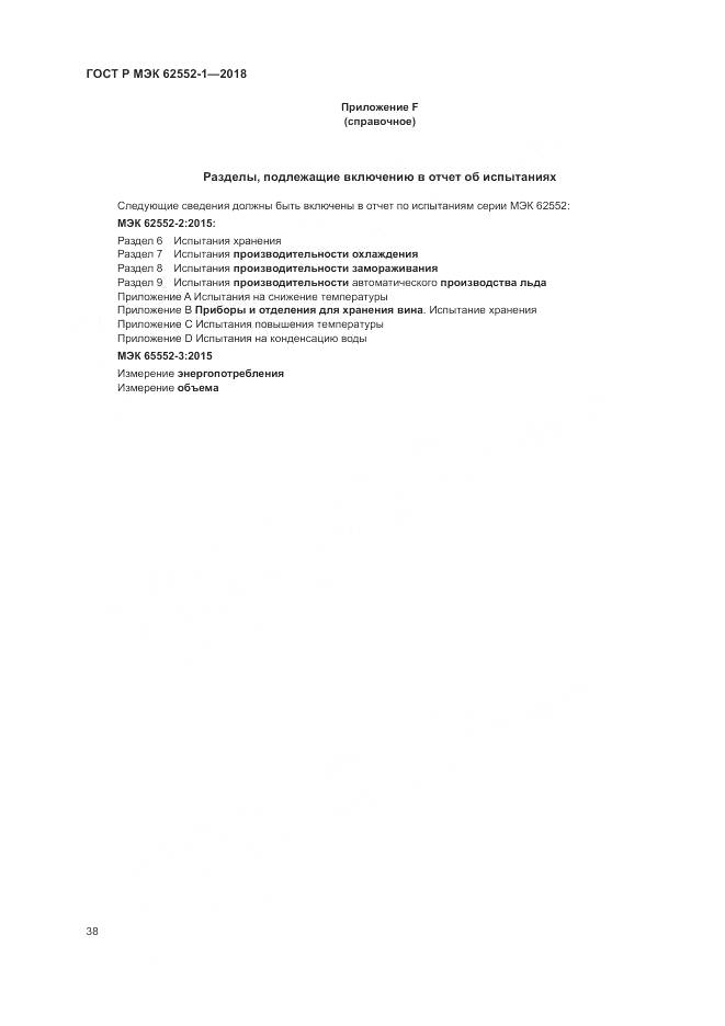 ГОСТ Р МЭК 62552-1-2018, страница 42