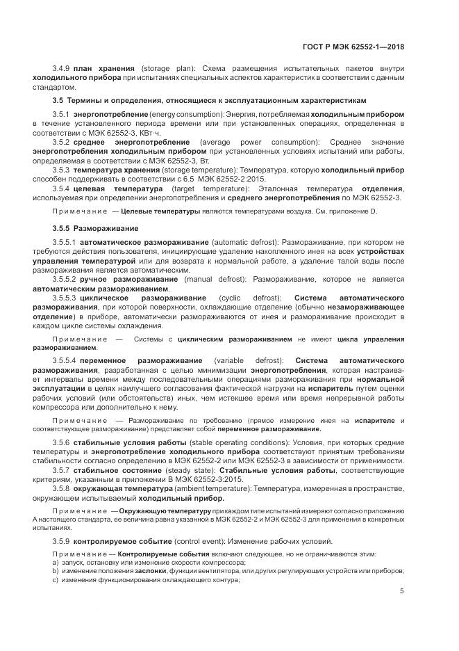 ГОСТ Р МЭК 62552-1-2018, страница 9