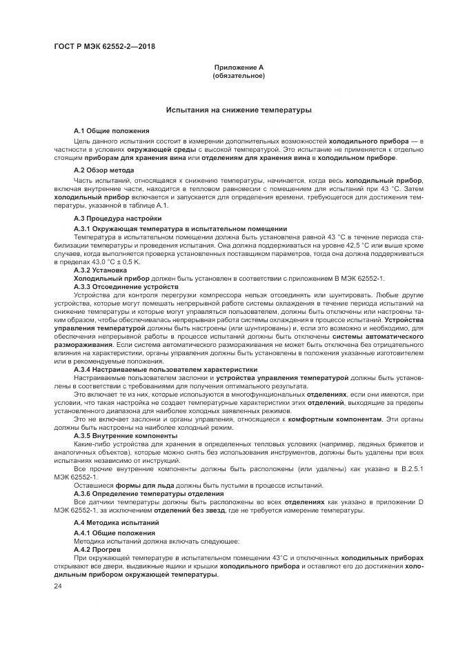 ГОСТ Р МЭК  62552-2-2018, страница 30