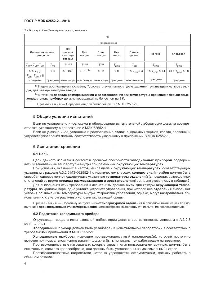 ГОСТ Р МЭК 62552-2-2018, страница 10