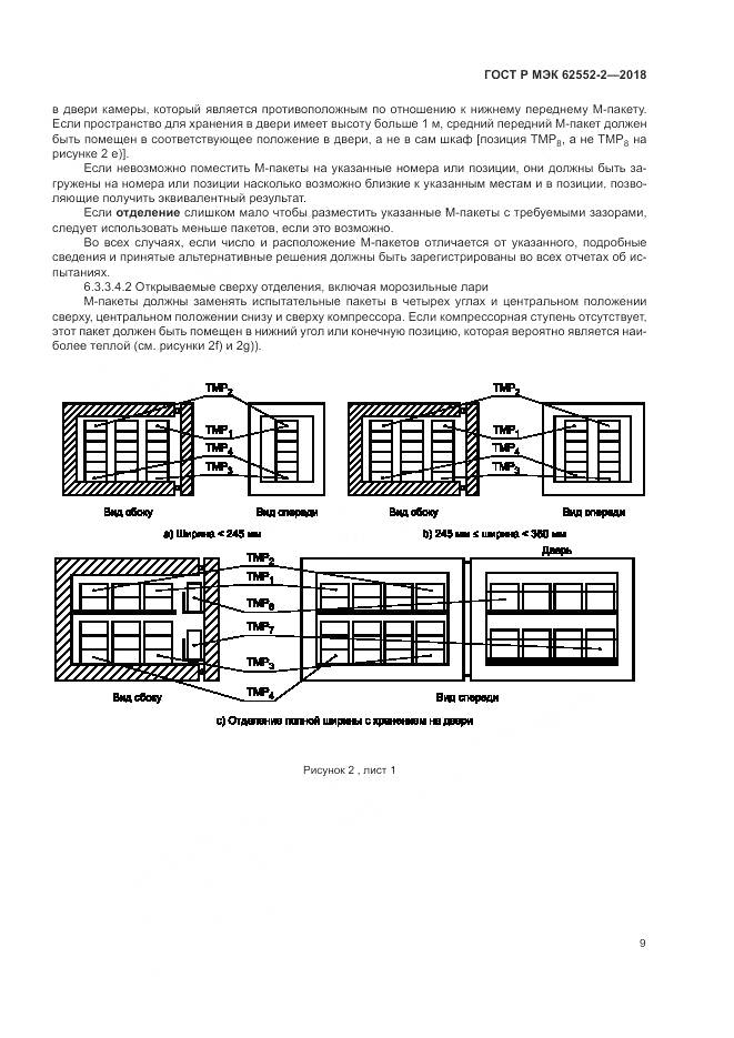 ГОСТ Р МЭК 62552-2-2018, страница 15