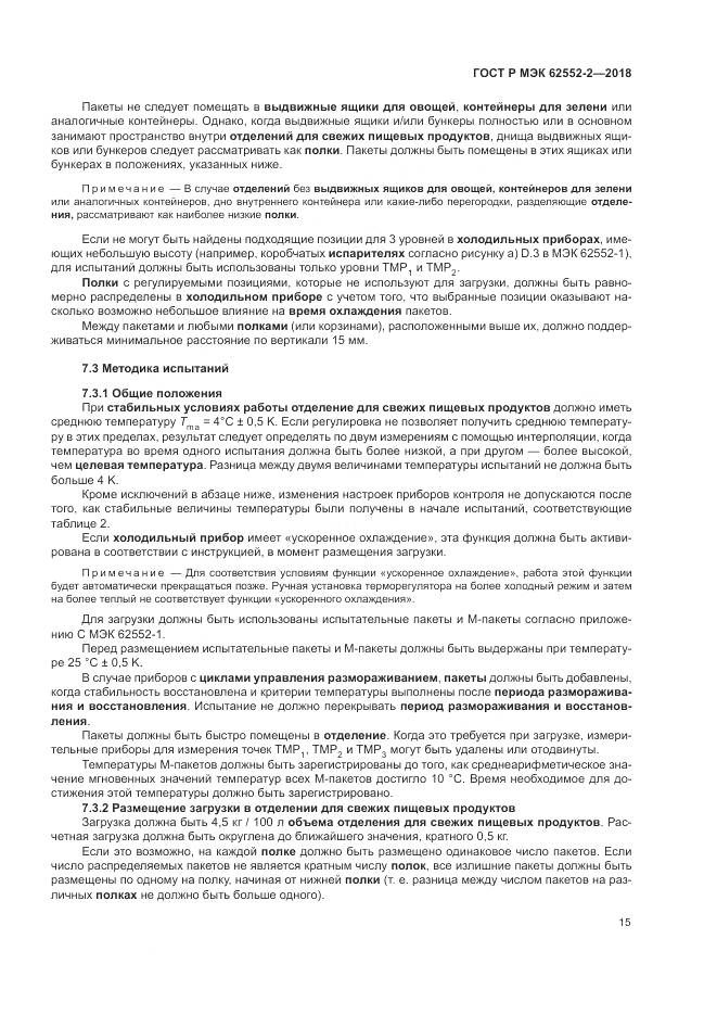 ГОСТ Р МЭК 62552-2-2018, страница 21