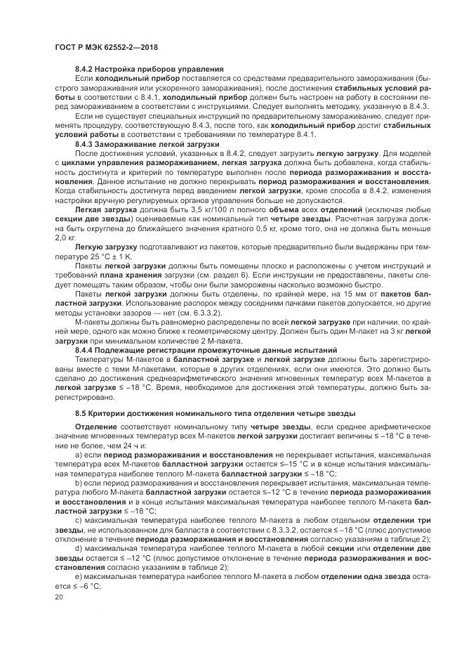 ГОСТ Р МЭК 62552-2-2018, страница 26