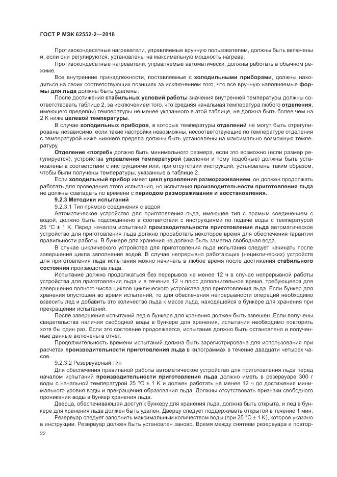 ГОСТ Р МЭК 62552-2-2018, страница 28