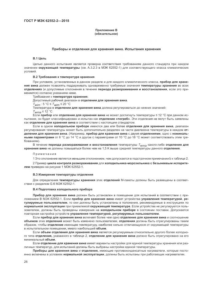 ГОСТ Р МЭК 62552-2-2018, страница 32