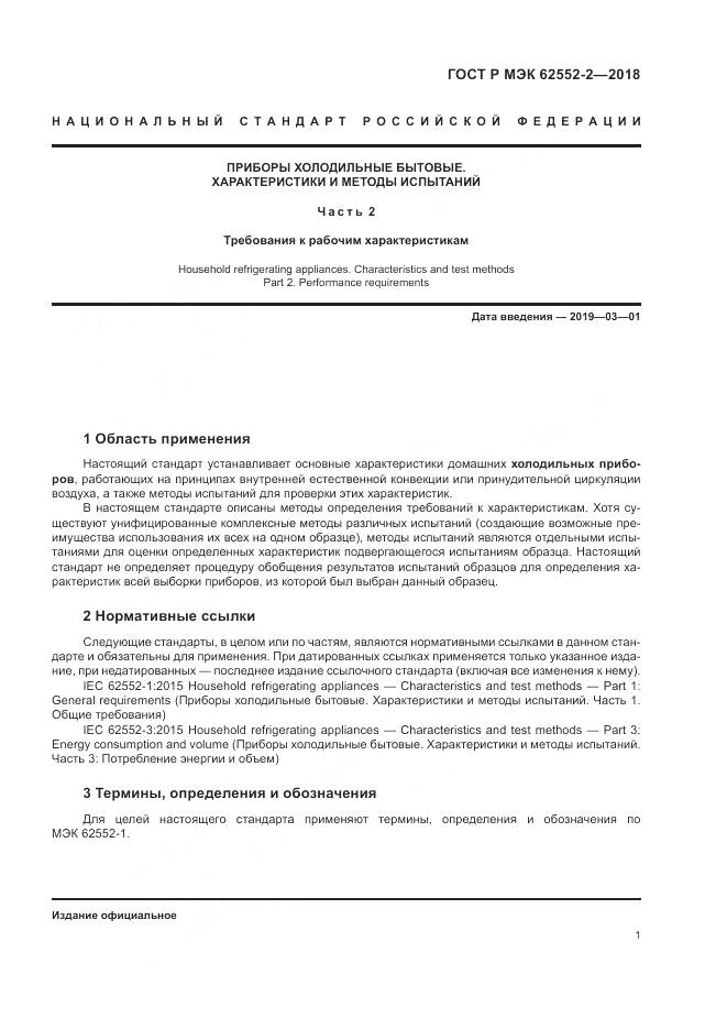 ГОСТ Р МЭК 62552-2-2018, страница 7