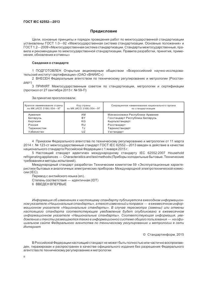 ГОСТ IEC 62552-2013, страница 2