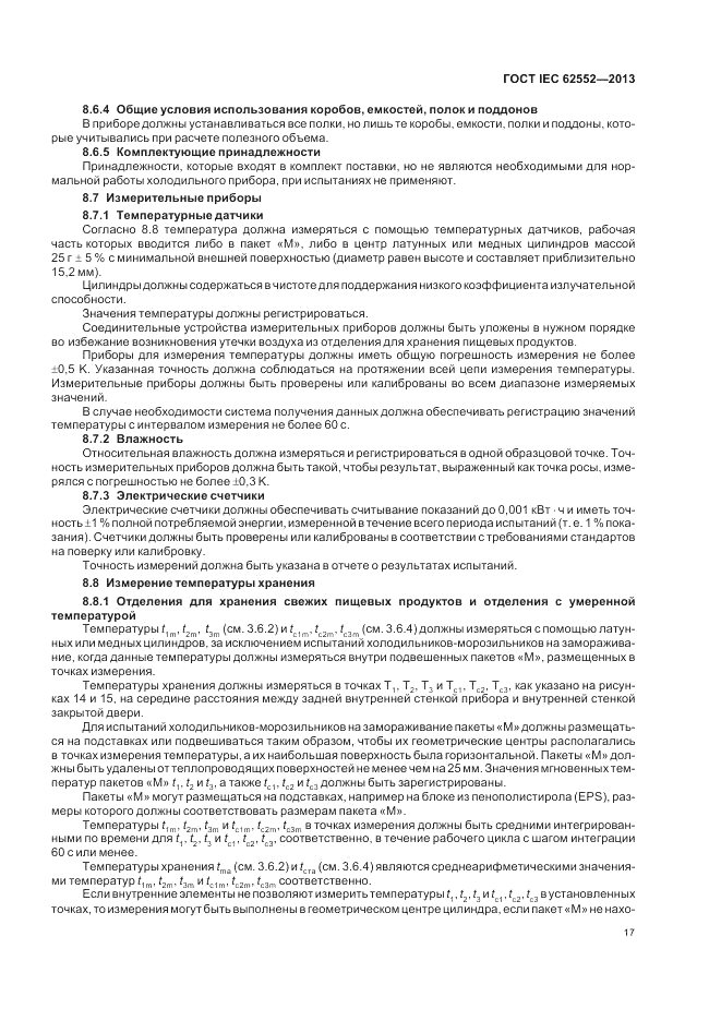 ГОСТ IEC 62552-2013, страница 21