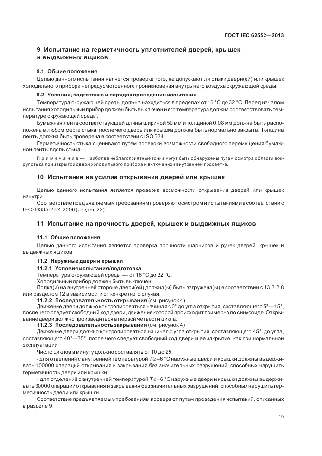ГОСТ IEC 62552-2013, страница 23