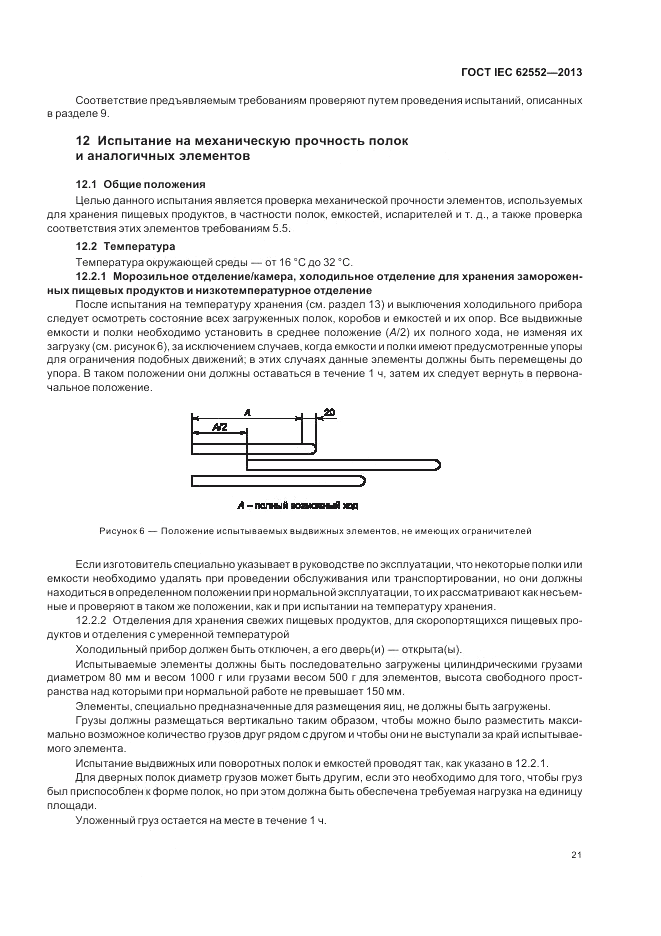 ГОСТ IEC 62552-2013, страница 25