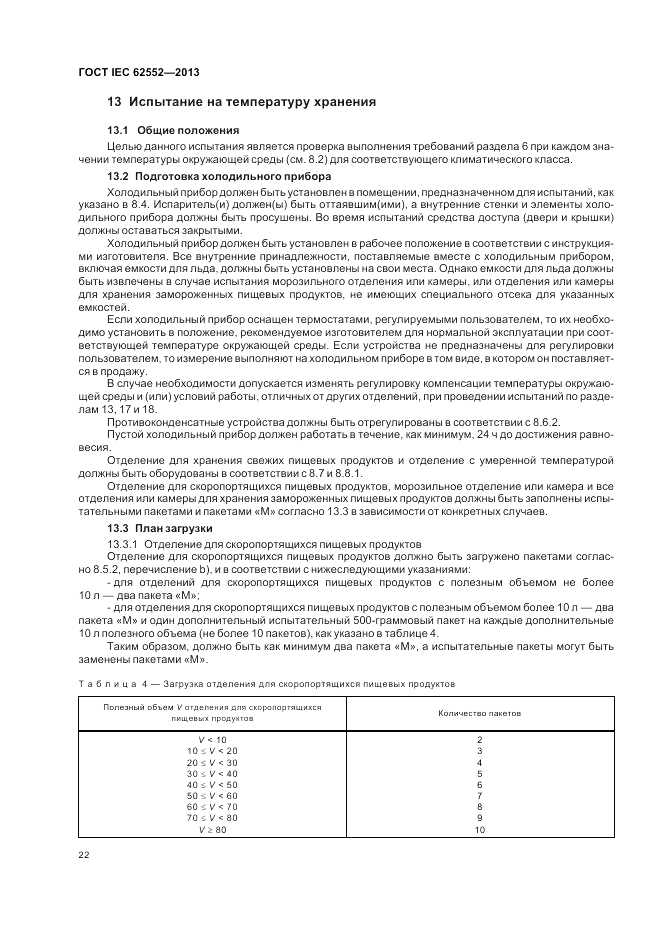 ГОСТ IEC 62552-2013, страница 26
