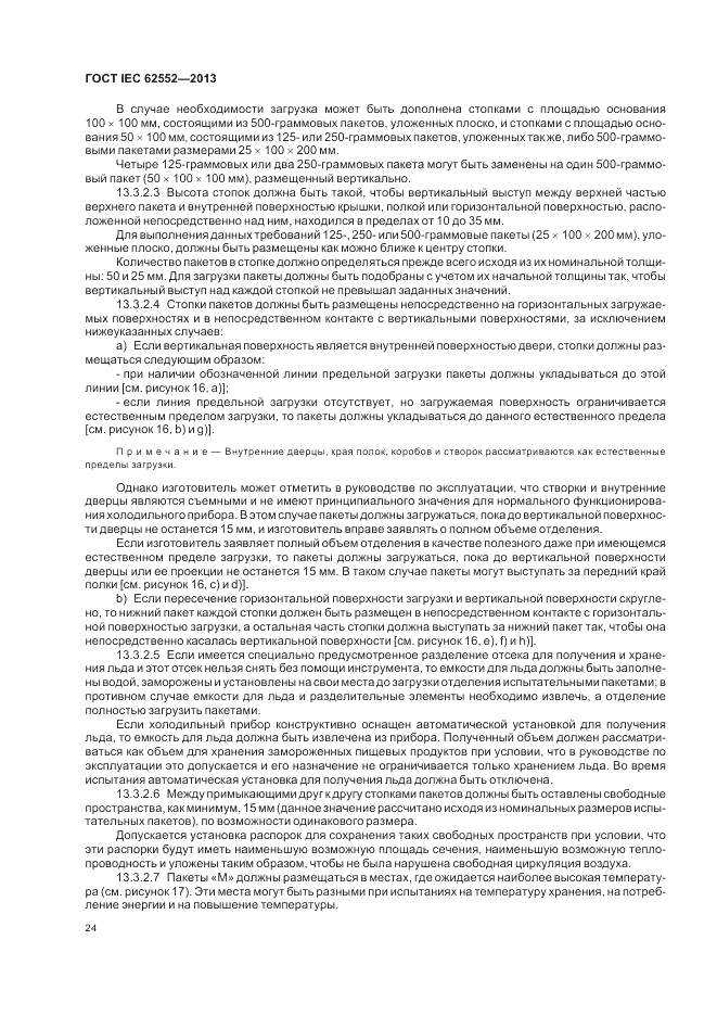 ГОСТ IEC 62552-2013, страница 28