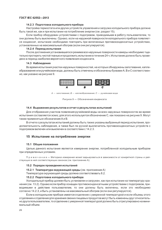 ГОСТ IEC 62552-2013, страница 30