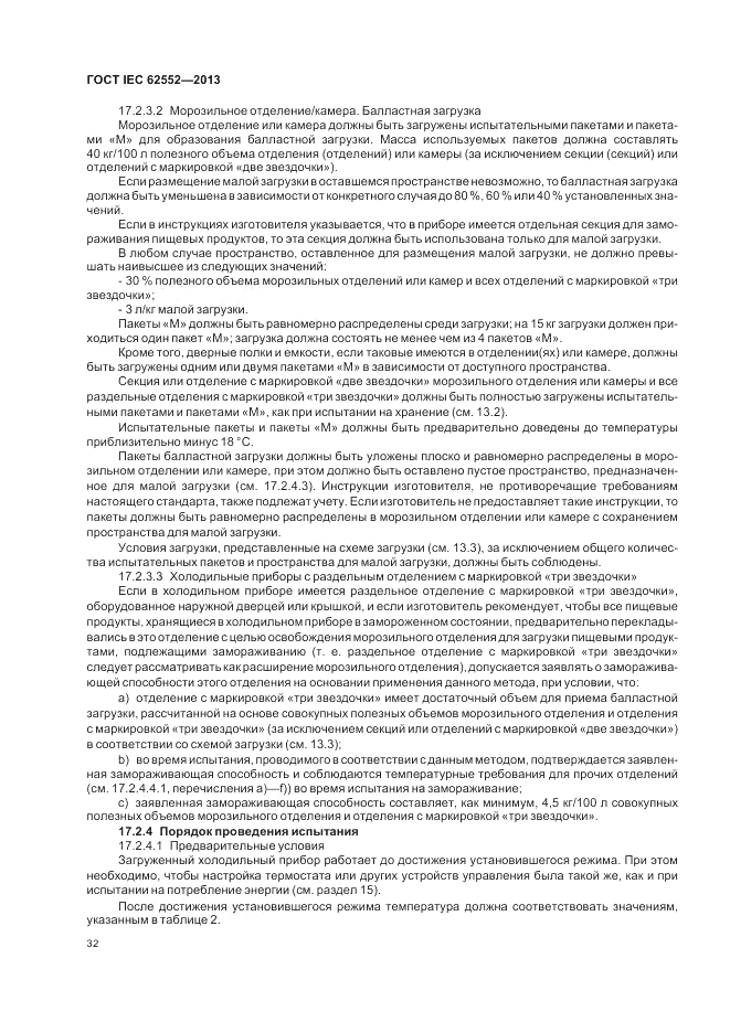 ГОСТ IEC 62552-2013, страница 36