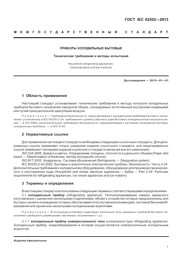 ГОСТ IEC 62552-2013, страница 5