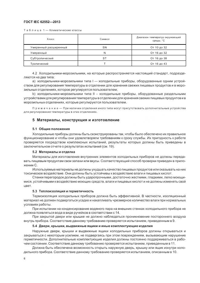 ГОСТ IEC 62552-2013, страница 11