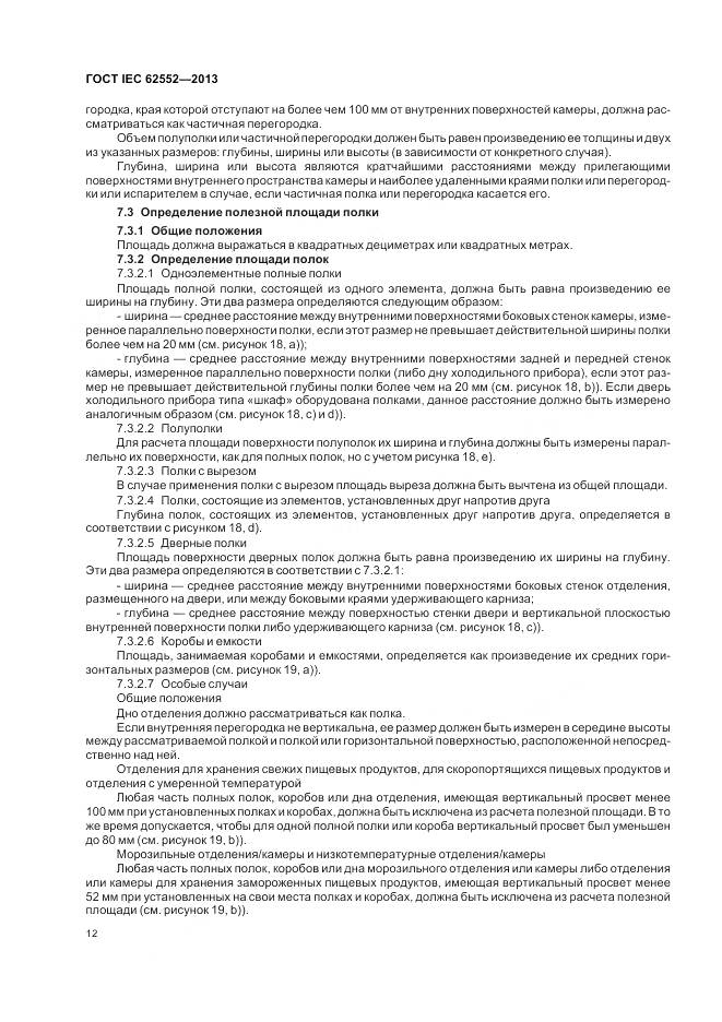 ГОСТ IEC 62552-2013, страница 17