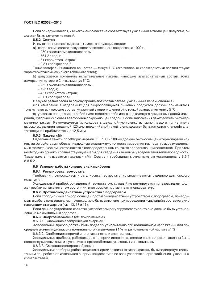 ГОСТ IEC 62552-2013, страница 21