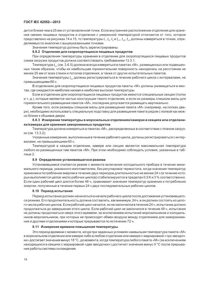 ГОСТ IEC 62552-2013, страница 23