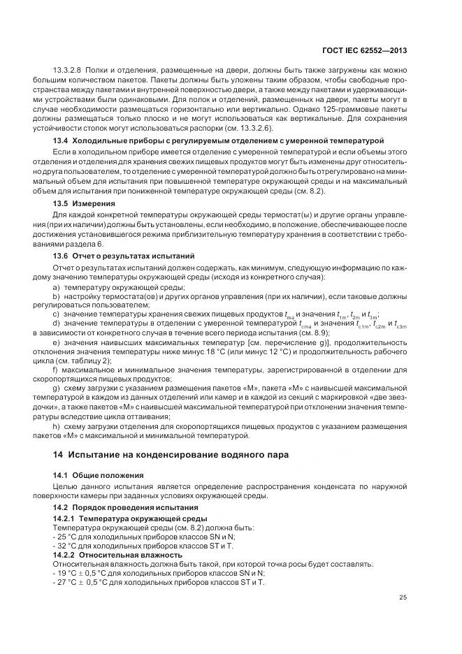 ГОСТ IEC 62552-2013, страница 30