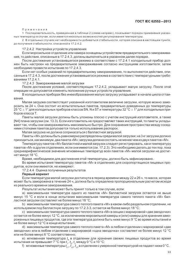 ГОСТ IEC 62552-2013, страница 38