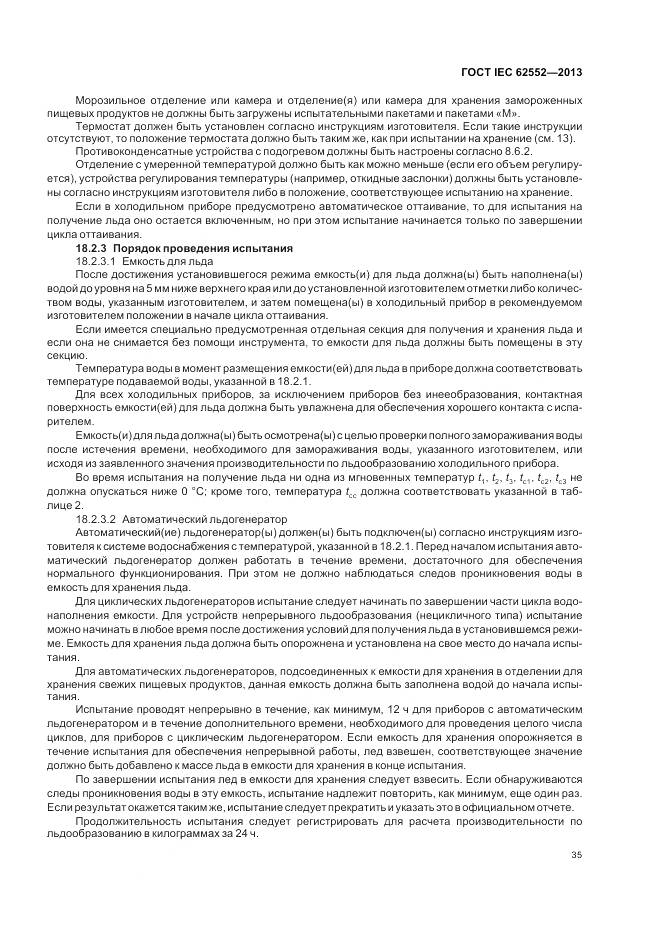 ГОСТ IEC 62552-2013, страница 40