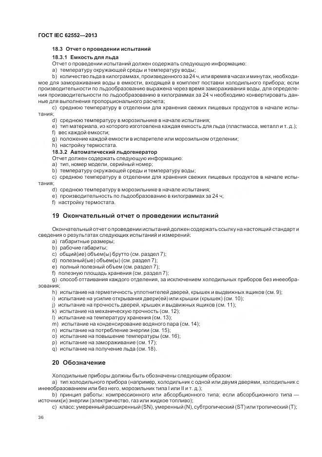 ГОСТ IEC 62552-2013, страница 41