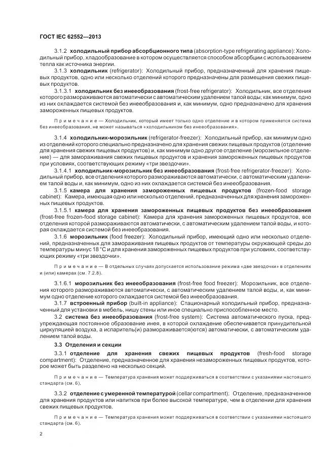 ГОСТ IEC 62552-2013, страница 7