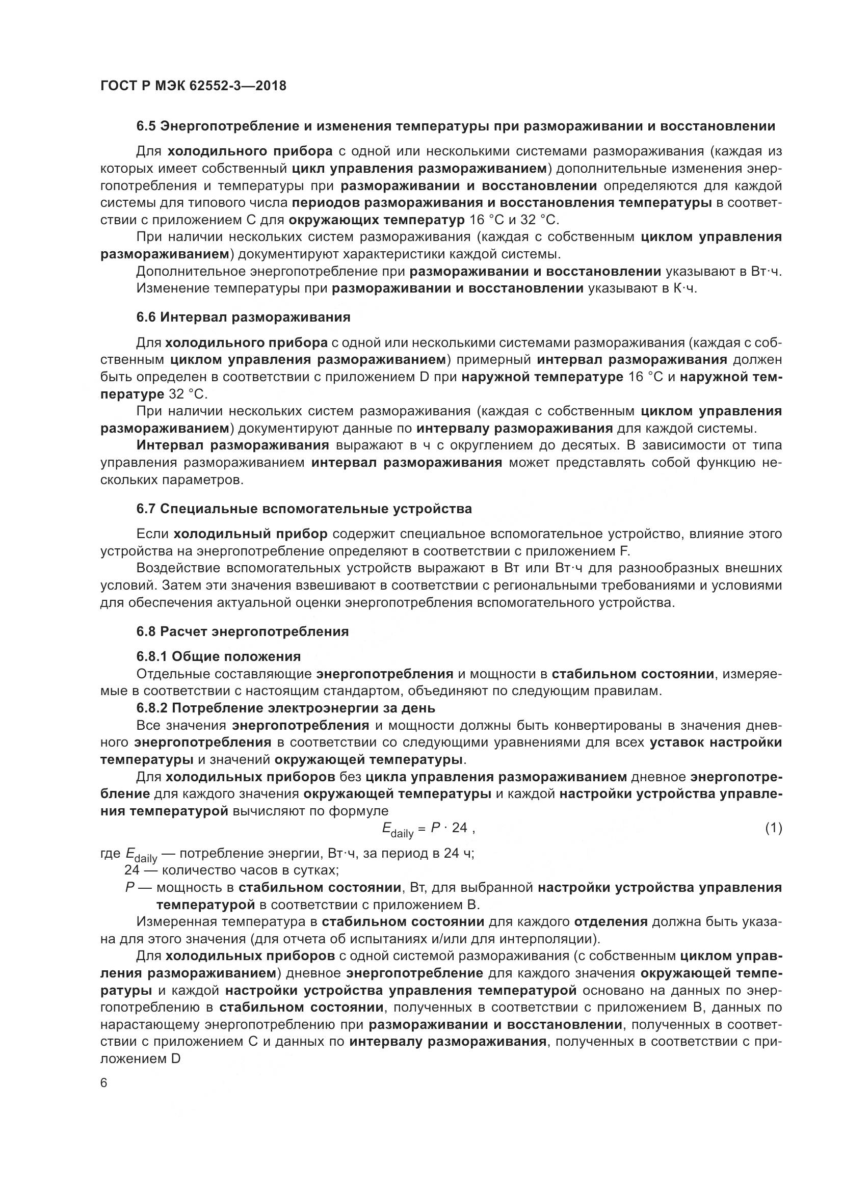 ГОСТ Р МЭК 62552-3-2018, страница 10