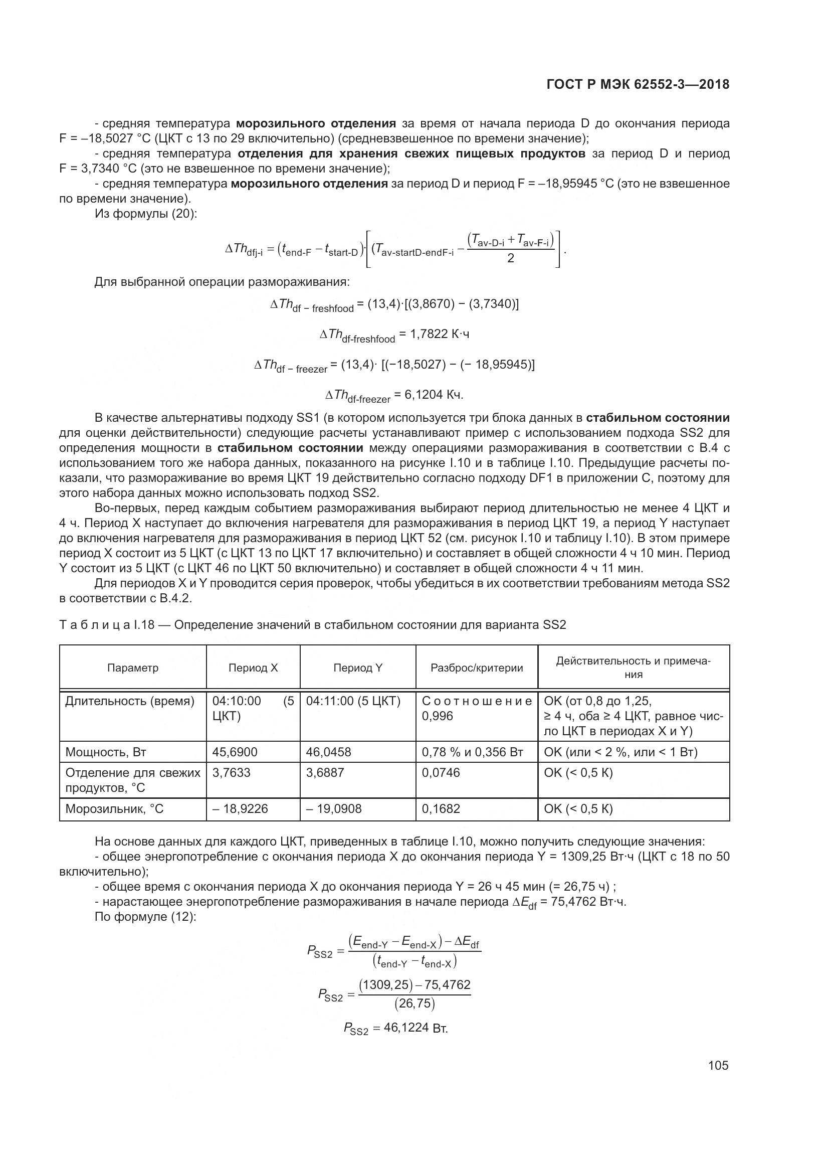 ГОСТ Р МЭК 62552-3-2018, страница 109