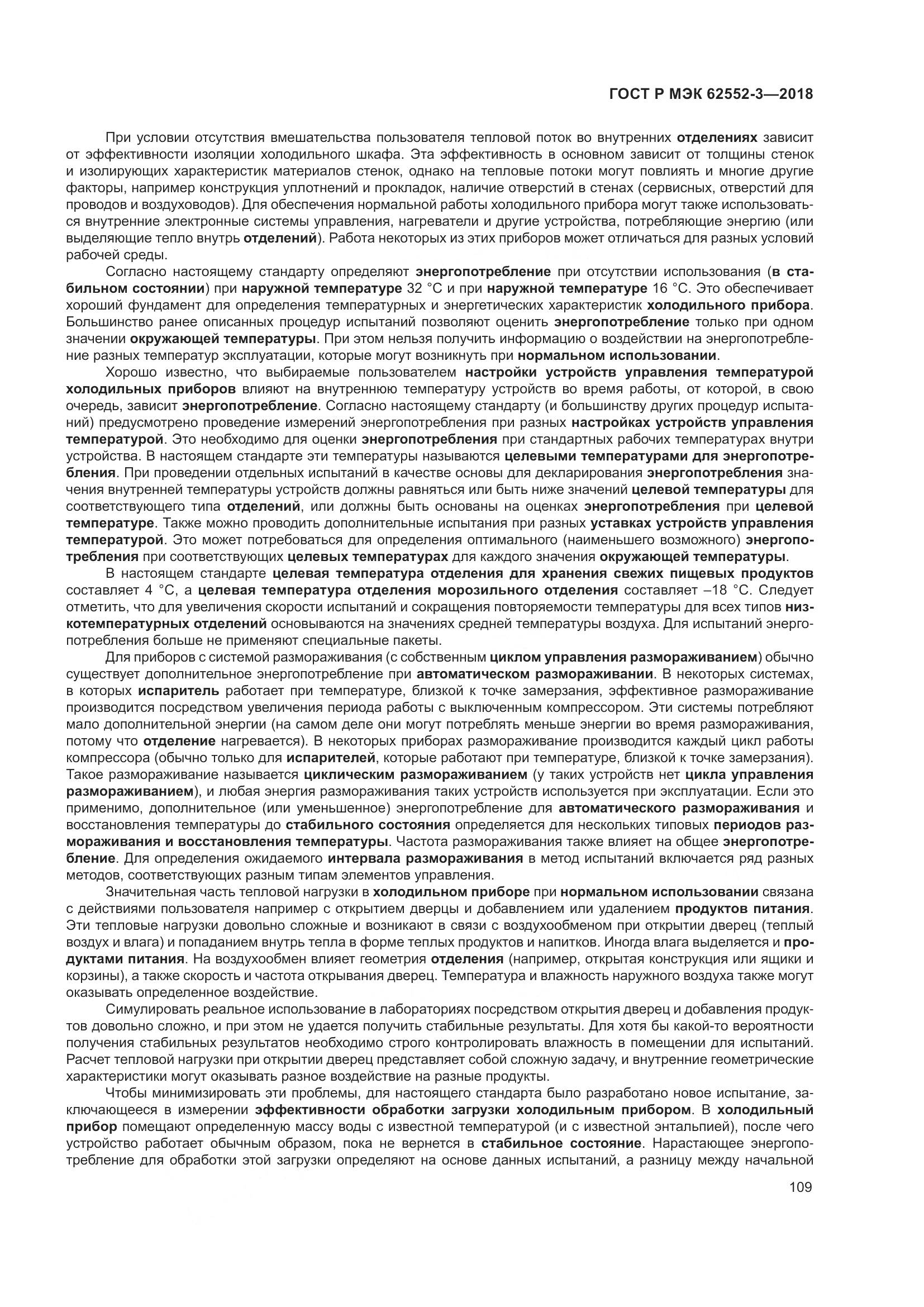 ГОСТ Р МЭК 62552-3-2018, страница 113