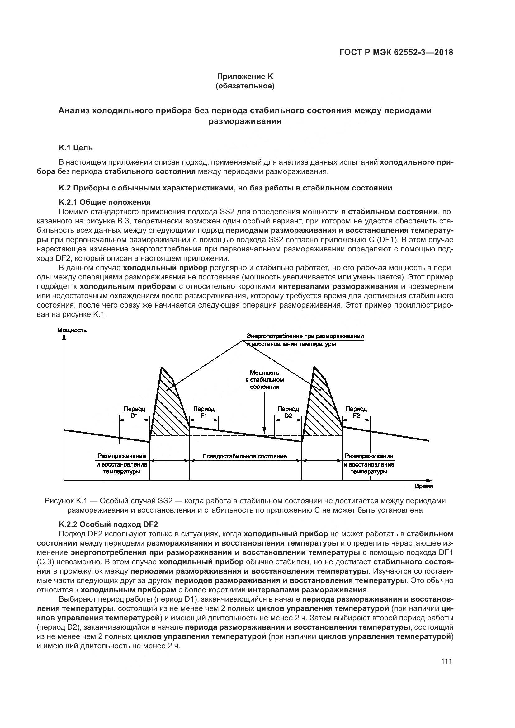 ГОСТ Р МЭК 62552-3-2018, страница 115