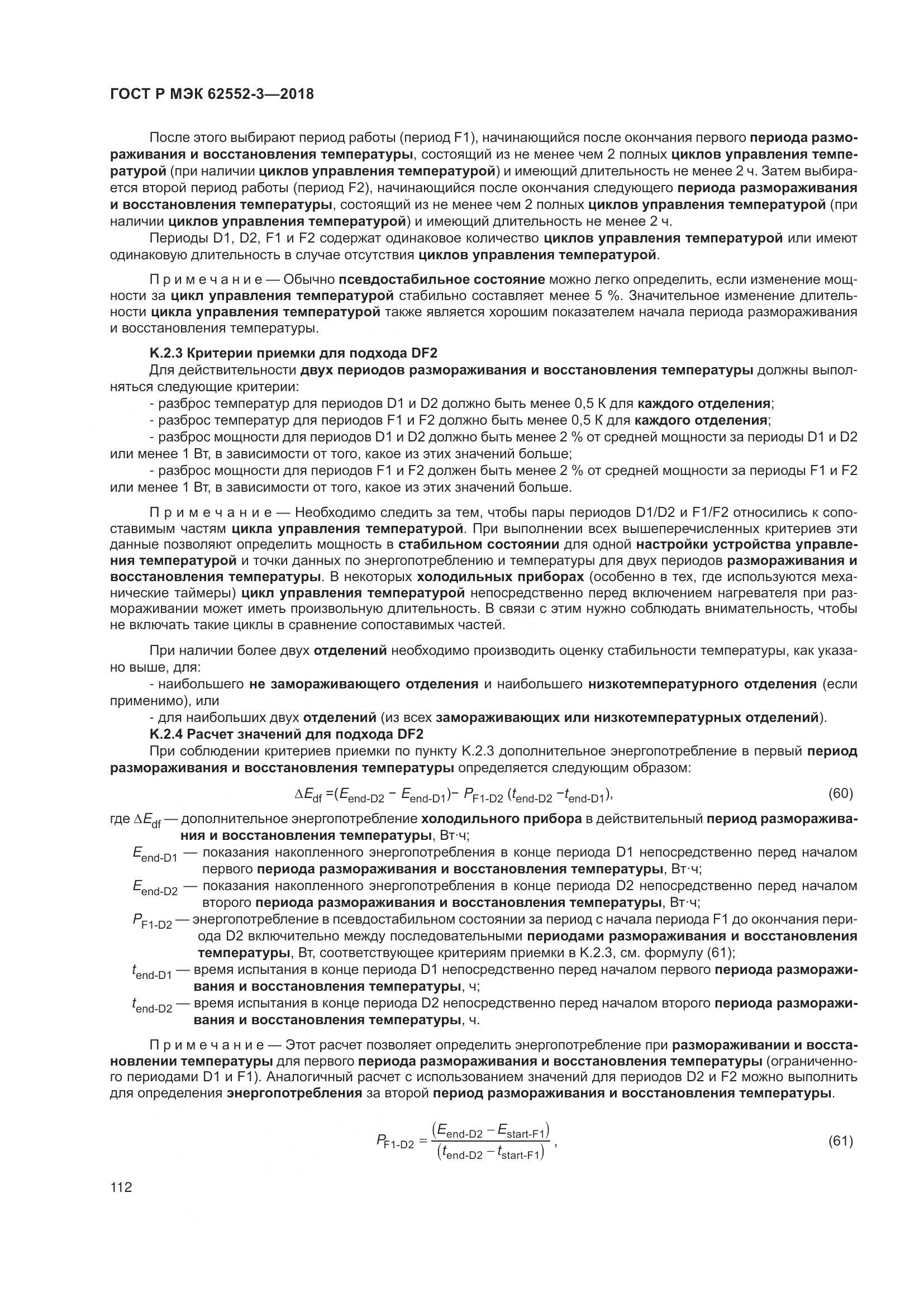 ГОСТ Р МЭК 62552-3-2018, страница 116